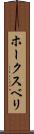 ホークスベリ Scroll