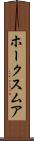 ホークスムア Scroll