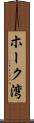 ホーク湾 Scroll
