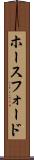 ホースフォード Scroll