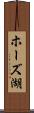 ホーズ湖 Scroll