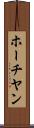 ホーチヤン Scroll