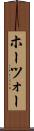ホーツォー Scroll