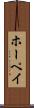 ホーペイ Scroll