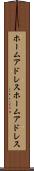ホームアドレス Scroll