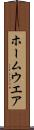 ホームウエア Scroll