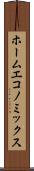 ホーム・エコノミックス Scroll
