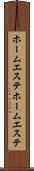 ホームエステ Scroll