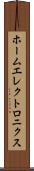ホームエレクトロニクス Scroll