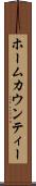 ホームカウンティー Scroll