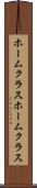 ホームクラス Scroll