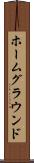 ホームグラウンド Scroll