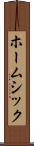 ホームシック Scroll