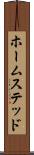 ホームステッド Scroll