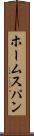 ホームスパン Scroll