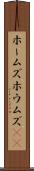 ホームズ Scroll