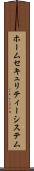 ホーム・セキュリティー・システム Scroll