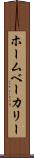 ホームベーカリー Scroll