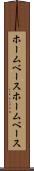 ホームベース Scroll
