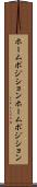 ホームポジション Scroll