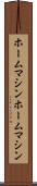 ホームマシン Scroll