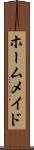 ホームメイド Scroll
