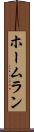 ホームラン Scroll