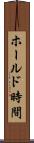 ホールド時間 Scroll