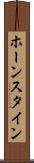 ホーンスタイン Scroll