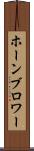 ホーンブロワー Scroll