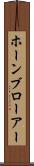 ホーンブローアー Scroll