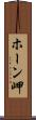 ホーン岬 Scroll