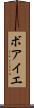 ボアイエ Scroll
