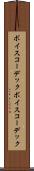 ボイスコーデック Scroll