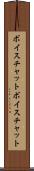 ボイスチャット Scroll