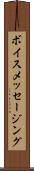 ボイス・メッセージング Scroll
