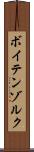 ボイテンゾルク Scroll