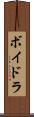 ボイドラ Scroll