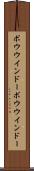 ボウウインドー Scroll