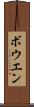 ボウエン Scroll