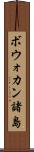 ボウォカン諸島 Scroll