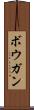 ボウガン Scroll
