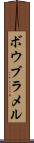 ボウブラメル Scroll