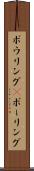ボウリング(P) Scroll