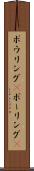 ボウリング(P) Scroll