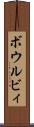 ボウルビィ Scroll