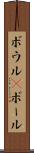 ボウル(P) Scroll