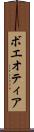 ボエオティア Scroll