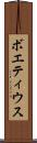 ボエティウス Scroll
