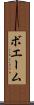ボエーム Scroll